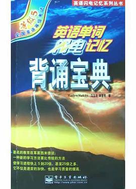 英语单词闪电记忆背诵宝典 pdf epub mobi 电子书 下载