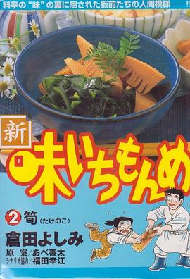 新・味いちもんめ 1