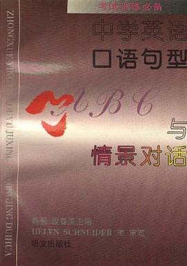 中学英语口语句型与情景对话 pdf epub mobi 电子书 下载