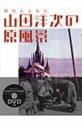 山田洋次の原風景 pdf epub mobi 电子书 下载