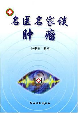 名醫名傢談腫瘤 pdf epub mobi 電子書 下載