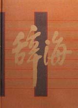辞海（全5册） pdf epub mobi 电子书 下载
