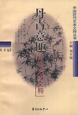 丹青意趣---绘画艺术文粹(平) pdf epub mobi 电子书 下载
