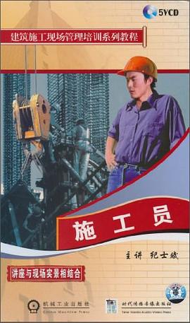施工员-(5VCD) pdf epub mobi 电子书 下载