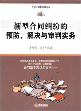 新型合同纠纷的预防、解决与审判实务 pdf epub mobi 电子书 下载