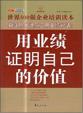用业绩证明自己的价值 pdf epub mobi 电子书 下载