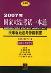 2007年-民事诉讼法与仲裁制度-国家司法考试一本通 pdf epub mobi 电子书 下载