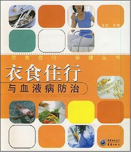 衣食住行与血液病防治 pdf epub mobi 电子书 下载
