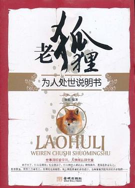老狐狸为人处世说明书 pdf epub mobi 电子书 下载