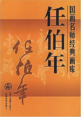 任伯年 pdf epub mobi 电子书 下载