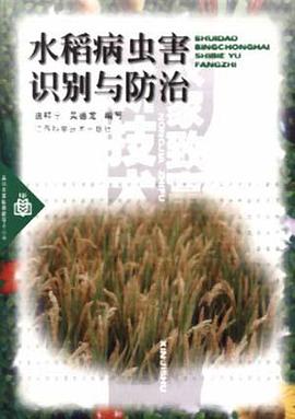 水稻病虫害识别与防治 pdf epub mobi 电子书 下载