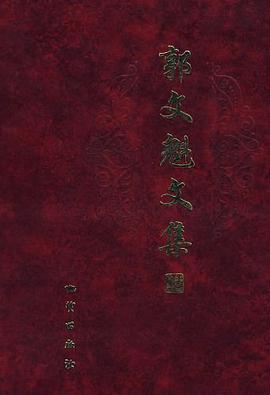 郭文魁文集 pdf epub mobi 下载