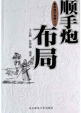 順手炮布局 pdf epub mobi 電子書 下載