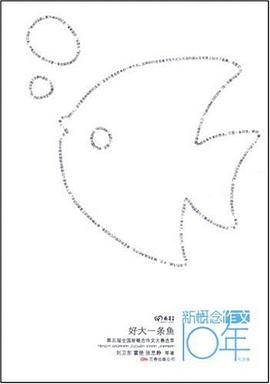 新概念作文10年-好大一條魚 pdf epub mobi 下載