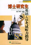 博士研究生英语入学考试听力指导 pdf epub mobi 电子书 下载
