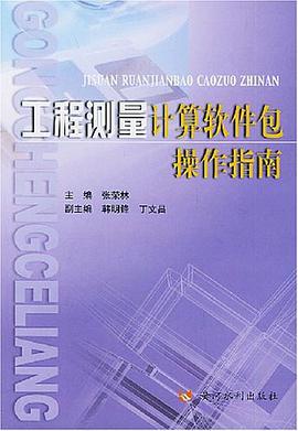 工程测量计算软件包操作指南 pdf epub mobi 电子书 下载
