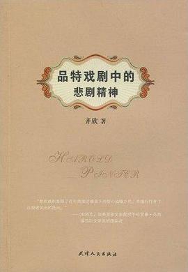 品特戏剧中的悲剧精神 pdf epub mobi 电子书 下载
