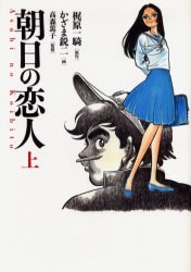 朝日の恋人 上 pdf epub mobi 电子书 下载