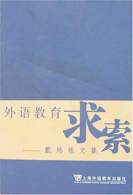 外语教育求索-戴炜栋文集 pdf epub mobi 电子书 下载