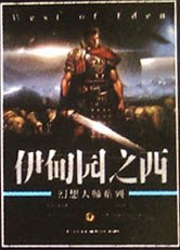 伊甸園之西 pdf epub mobi 電子書 下載