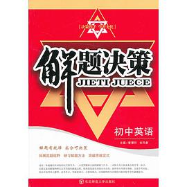 初中英语-解题决策 pdf epub mobi 电子书 下载
