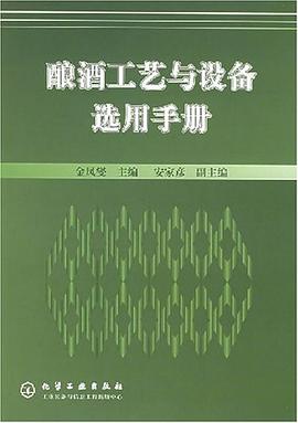 酿酒工艺与设备选用手册 pdf epub mobi 电子书 下载