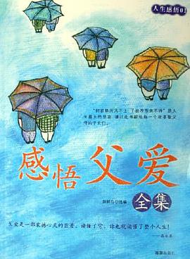 感悟父爱全集 pdf epub mobi 电子书 下载