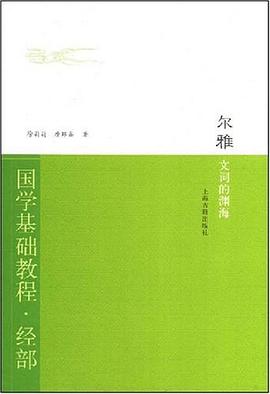 尔雅 pdf epub mobi 下载