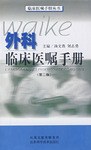 外科临床医嘱手册 pdf epub mobi 电子书 下载