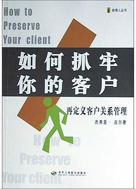 客户关系管理的10大关键 pdf epub mobi 电子书 下载