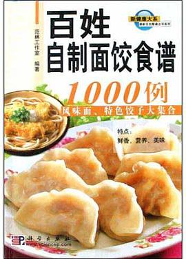 百姓自制面饺食谱1000例 pdf epub mobi 电子书 下载
