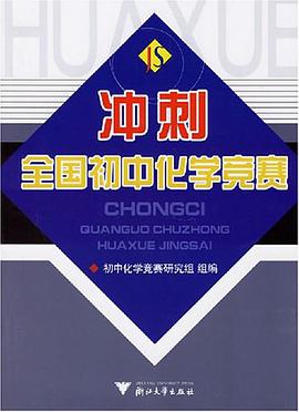 冲刺全国初中化学竞赛 pdf epub mobi 下载