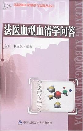 法医血型血清学问答 pdf epub mobi 电子书 下载