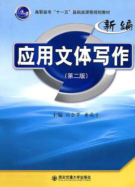 新编应用文体写作 pdf epub mobi 电子书 下载
