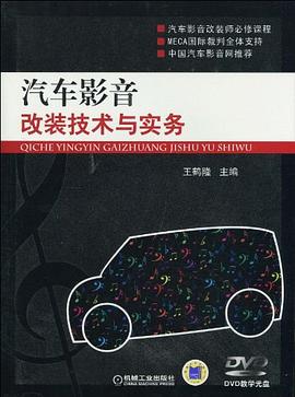 汽车影音改装技术与实务 pdf epub mobi 电子书 下载