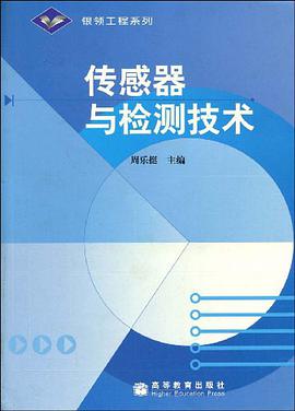 传感器与检测技术 pdf epub mobi 电子书 下载