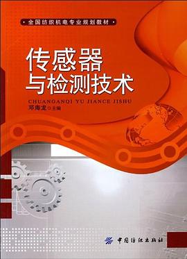 传感器与检测技术 pdf epub mobi 电子书 下载