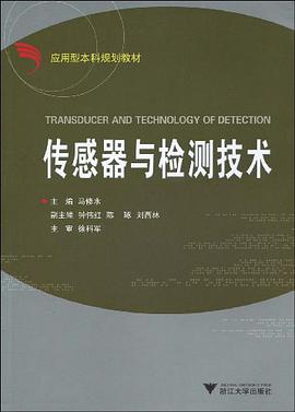 传感器与检测技术 pdf epub mobi 电子书 下载
