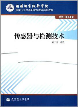 传感器与检测技术 pdf epub mobi 电子书 下载
