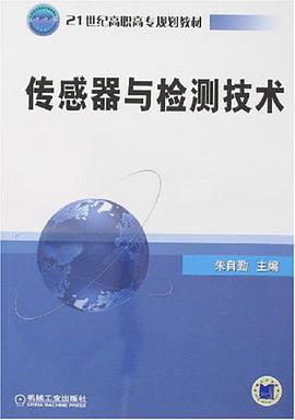 传感器与检测技术 pdf epub mobi 电子书 下载