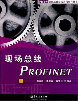 现场总线PROFINET pdf epub mobi 电子书 下载