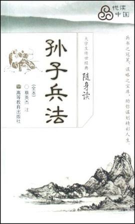孙子兵法-大学生传世经典随身读 pdf epub mobi 电子书 下载