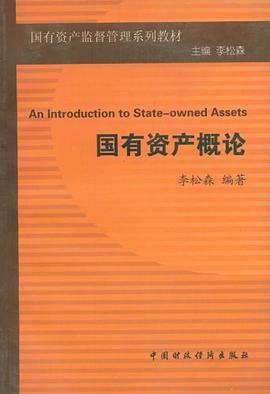 国有资产概论 pdf epub mobi 电子书 下载