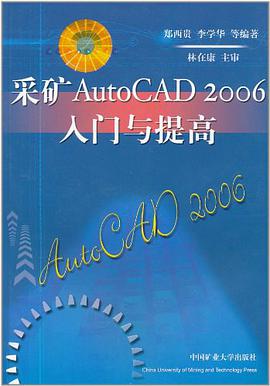 采矿AutoCAD2006入门与提高 pdf epub mobi 电子书 下载