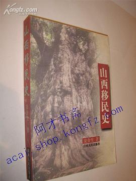 山西移民史 (平装) pdf epub mobi 电子书 下载