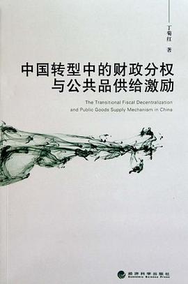 中国转型中的财政分权与公共品供给激励 pdf epub mobi 电子书 下载