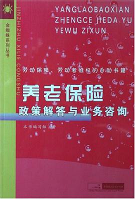 养老保险政策解答与业务咨询 pdf epub mobi 电子书 下载