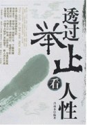 透过举止看人性 pdf epub mobi 电子书 下载