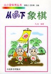 从小下象棋 pdf epub mobi 电子书 下载
