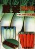 根菜优质高产栽培 pdf epub mobi 电子书 下载